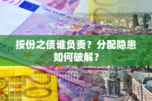 北京按份之债谁负责？分配隐患如何破解？