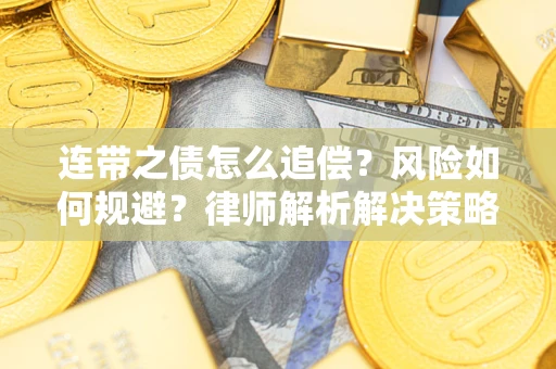 北京连带之债怎么追偿？风险如何规避？律师解析解决策略
