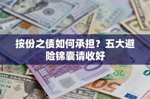 北京按份之债如何承担？五大避险锦囊请收好