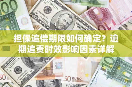 北京担保追偿期限如何确定？逾期追责时效影响因素详解