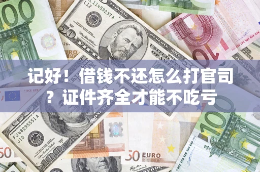 北京记好！借钱不还怎么打官司？证件齐全才能不吃亏