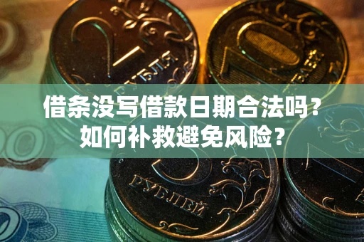 北京借条没写借款日期合法吗？如何补救避免风险？