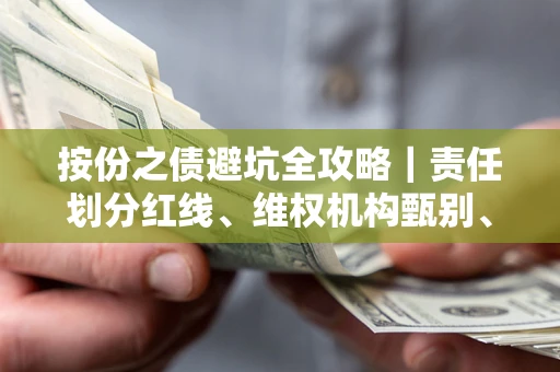 北京按份之债避坑全攻略｜责任划分红线、维权机构甄别、纠纷处理全流程拆解
