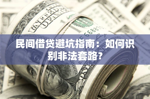 北京民间借贷避坑指南：如何识别非法套路？