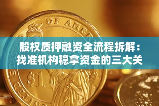 北京股权质押融资全流程拆解：找准机构稳拿资金的三大关键