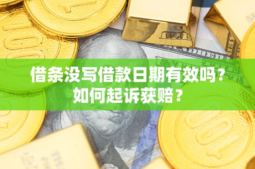 北京借条没写借款日期有效吗？如何起诉获赔？