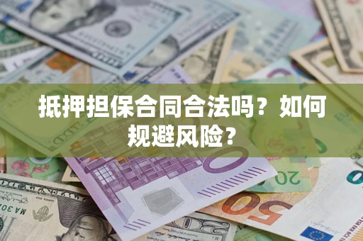 北京抵押担保合同合法吗？如何规避风险？