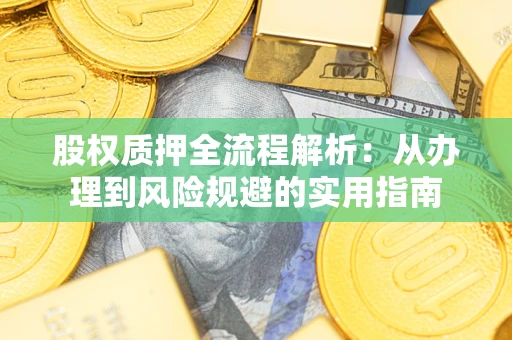 北京股权质押全流程解析：从办理到风险规避的实用指南