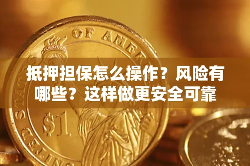 北京抵押担保怎么操作？风险有哪些？这样做更安全可靠