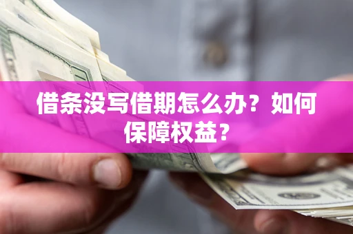 北京借条没写借期怎么办？如何保障权益？
