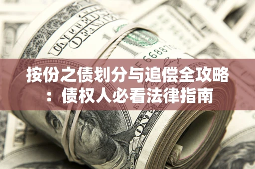 北京按份之债划分与追偿全攻略：债权人必看法律指南