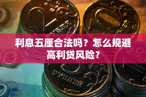 北京利息五厘合法吗？怎么规避高利贷风险？