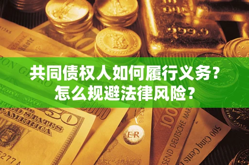北京共同债权人如何履行义务？怎么规避法律风险？