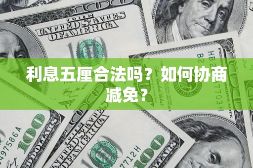 北京利息五厘合法吗？如何协商减免？