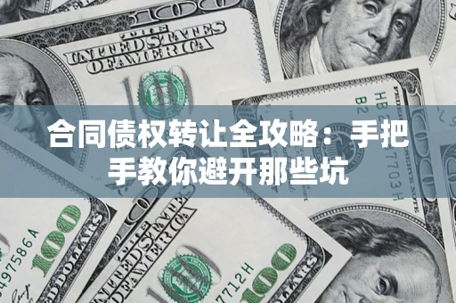 北京合同债权转让全攻略：手把手教你避开那些坑