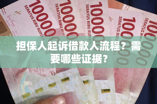 北京担保人起诉借款人流程?需要哪些证据? 北京担保人起诉借款人流程?需要哪些证据?