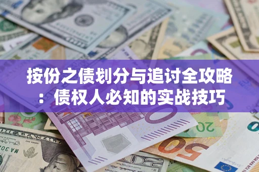 北京按份之债划分与追讨全攻略：债权人必知的实战技巧