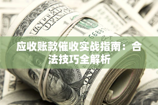 北京应收账款催收实战指南：合法技巧全解析