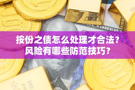 北京按份之债怎么处理才合法？风险有哪些防范技巧？