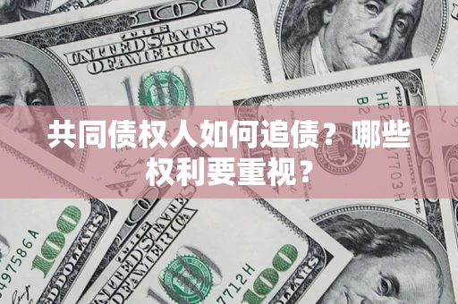 北京共同债权人如何追债？哪些权利要重视？