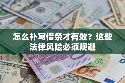 北京怎么补写借条才有效？这些法律风险必须规避
