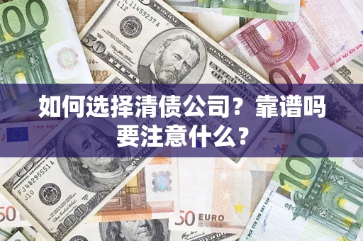 北京如何选择清债公司？靠谱吗要注意什么？