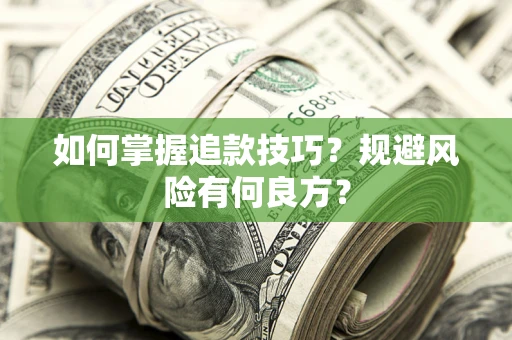 北京如何掌握追款技巧？规避风险有何良方？