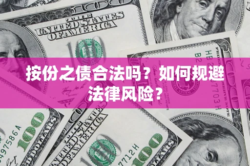 北京按份之债合法吗？如何规避法律风险？