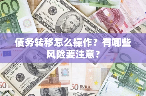 北京债务转移怎么操作？有哪些风险要注意？