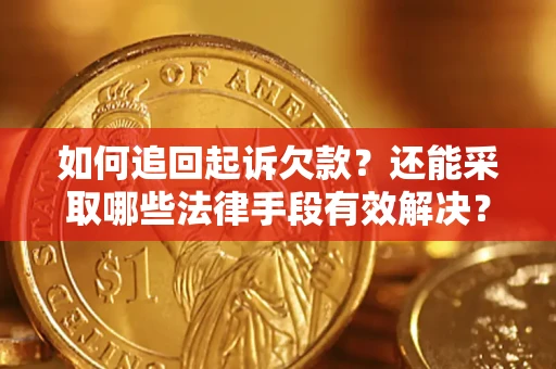 北京如何追回起诉欠款？还能采取哪些法律手段有效解决？