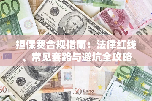 北京担保费合规指南：法律红线、常见套路与避坑全攻略