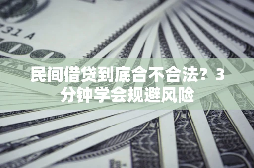 北京民间借贷到底合不合法？3分钟学会规避风险