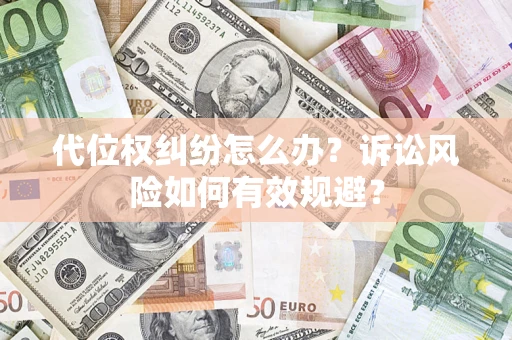北京代位权纠纷怎么办？诉讼风险如何有效规避？