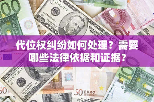 北京代位权纠纷如何处理？需要哪些法律依据和证据？
