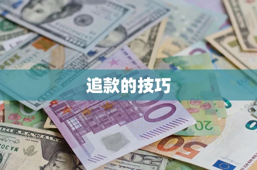 北京追款的技巧