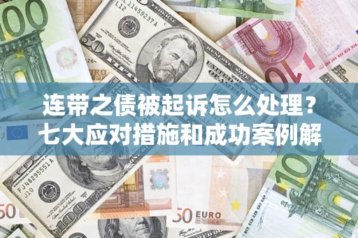北京连带之债被起诉怎么处理？七大应对措施和成功案例解析