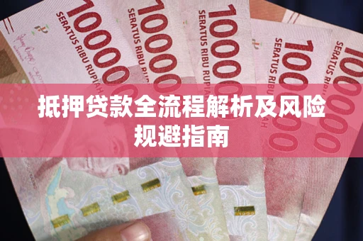 北京抵押贷款全流程解析及风险规避指南