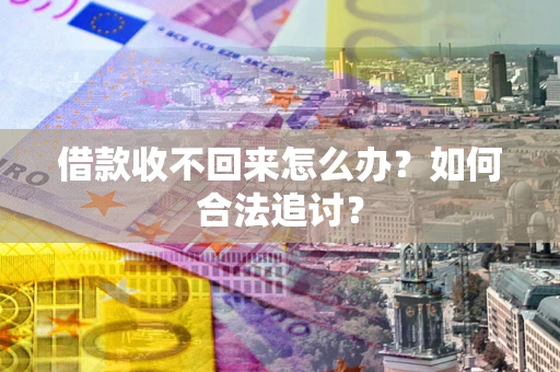 北京借款收不回来怎么办？如何合法追讨？