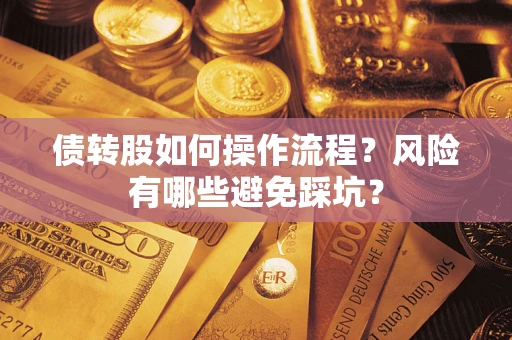 北京债转股如何操作流程?风险有哪些避免踩坑? 北京债转股如何操作流程?风险有哪些避免踩坑?