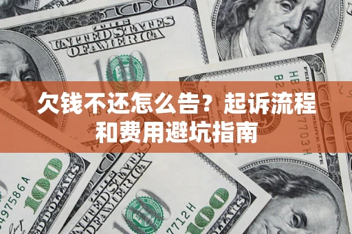 北京欠钱不还怎么告？起诉流程和费用避坑指南