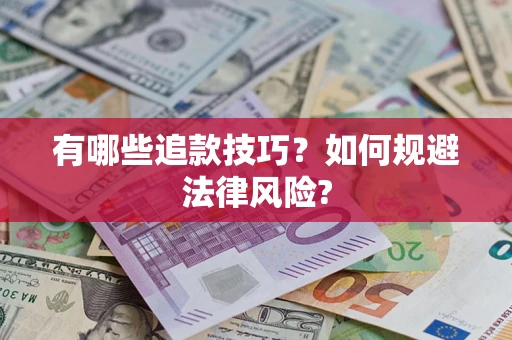 北京有哪些追款技巧？如何规避法律风险?