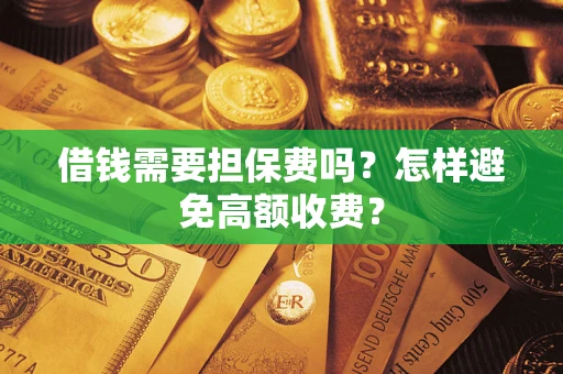 北京借钱需要担保费吗？怎样避免高额收费？