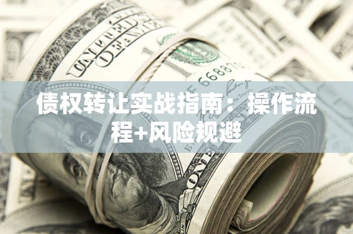 北京债权转让实战指南：操作流程+风险规避
