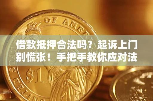 北京借款抵押合法吗？起诉上门别慌张！手把手教你应对法律程序