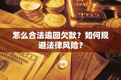 北京怎么合法追回欠款？如何规避法律风险？