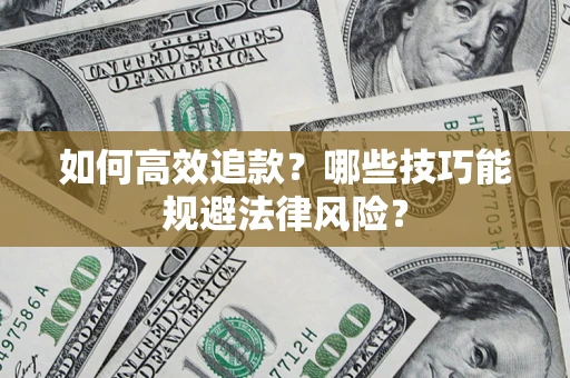 北京如何高效追款？哪些技巧能规避法律风险？