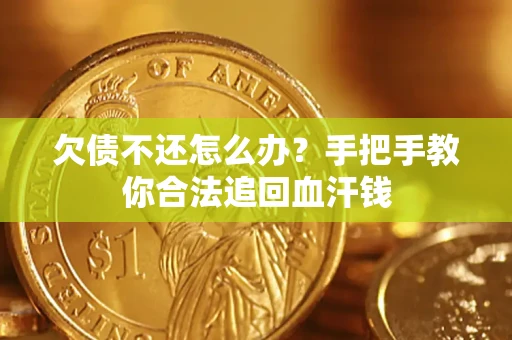 北京欠债不还怎么办？手把手教你合法追回血汗钱