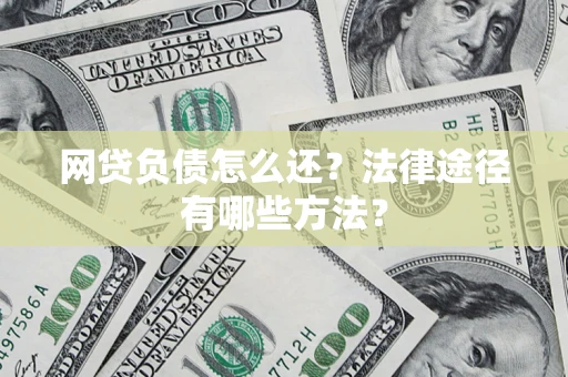 北京网贷负债怎么还？法律途径有哪些方法？