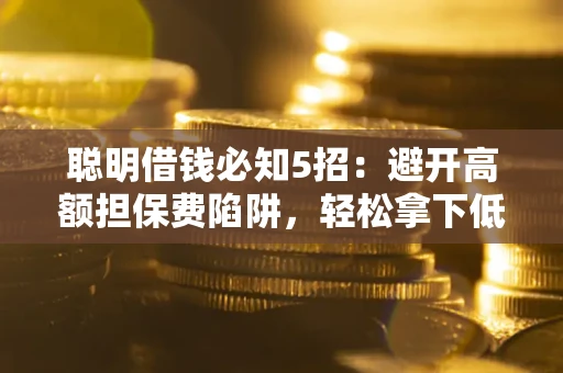 北京聪明借钱必知5招：避开高额担保费陷阱，轻松拿下低息贷款