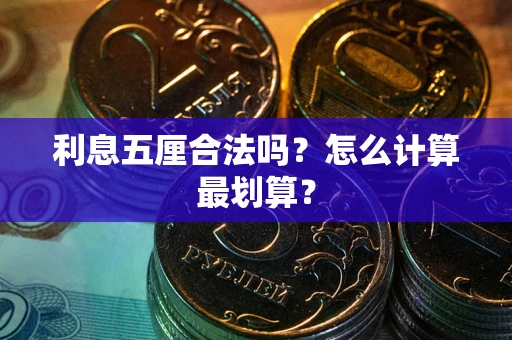 北京利息五厘合法吗？怎么计算最划算？